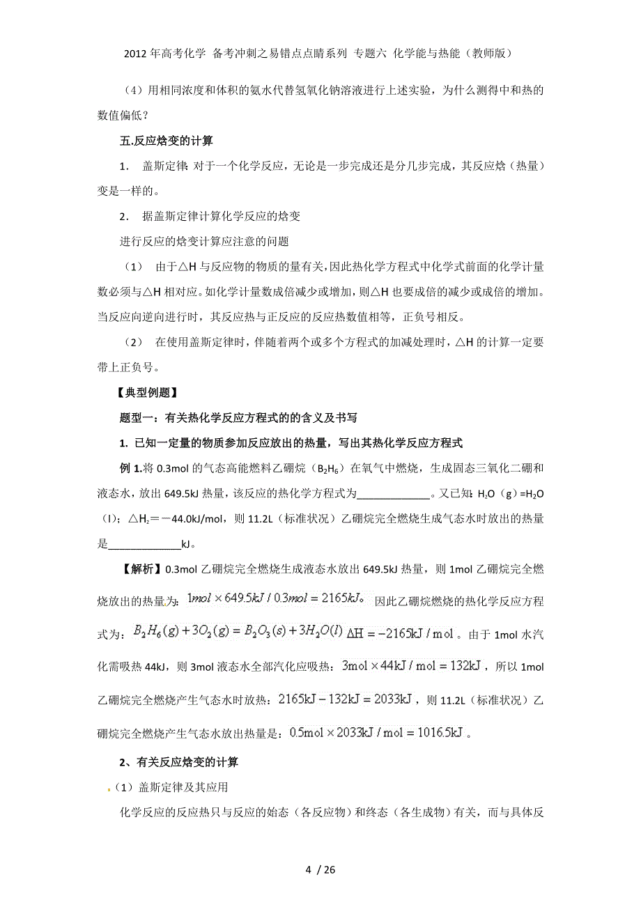 高考化学 备考冲刺之易错点点睛系列 专题六 化学能与热能（教师）_第4页