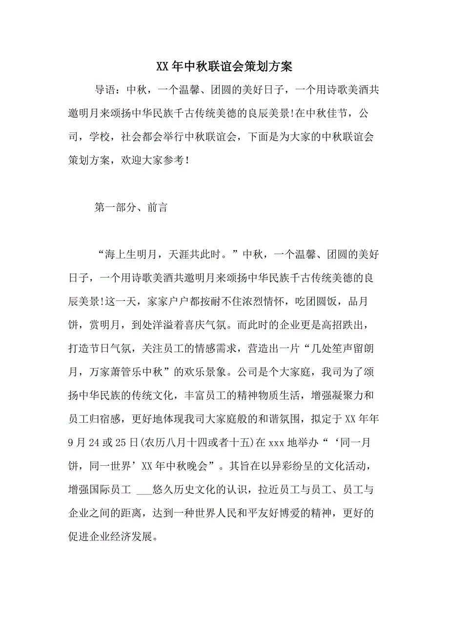 2021年中秋联谊会策划方案_第1页