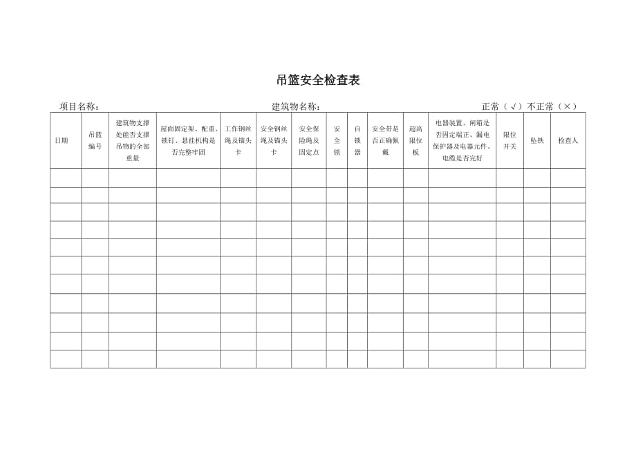 吊篮安全检查表 ._第1页