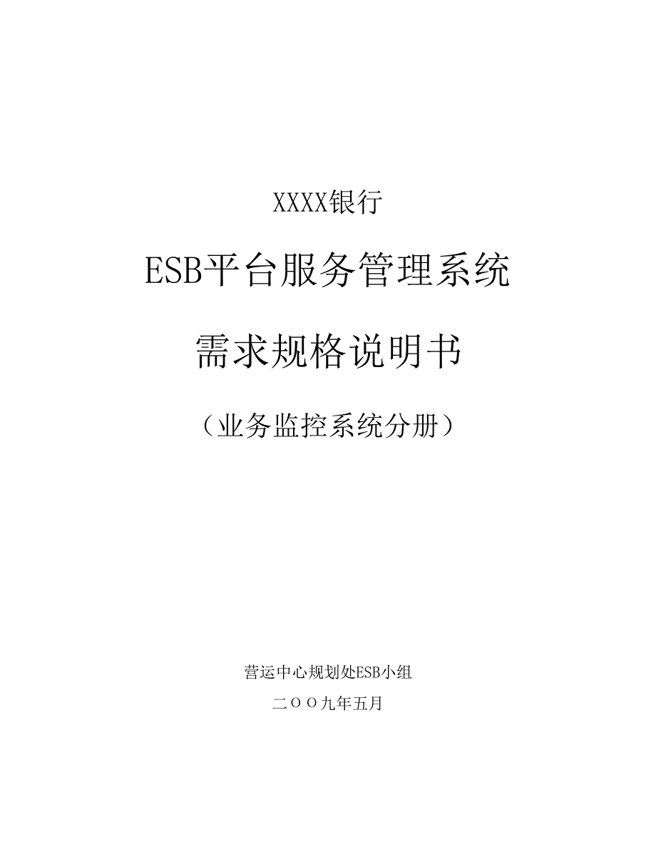 ESB平台服务管理系统V0.9_第1页