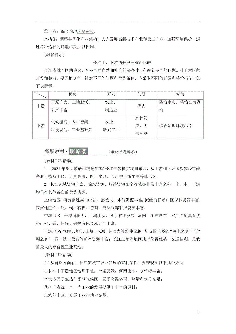 2021学年高中地理第一节流域综合开发与可持续发展__以长江流域为例教学案鲁教版必修3_第3页