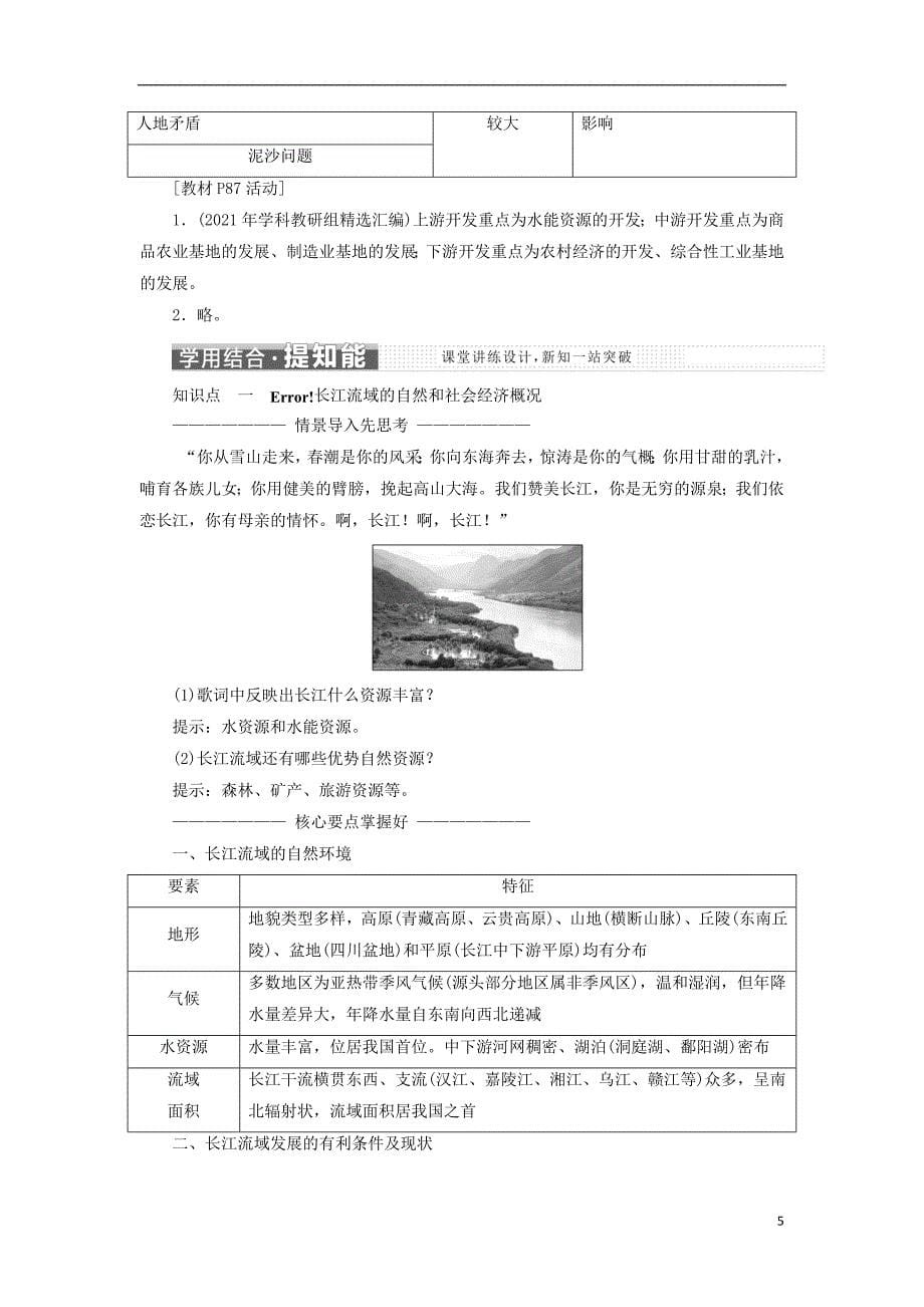 2021学年高中地理第一节流域综合开发与可持续发展__以长江流域为例教学案鲁教版必修3_第5页