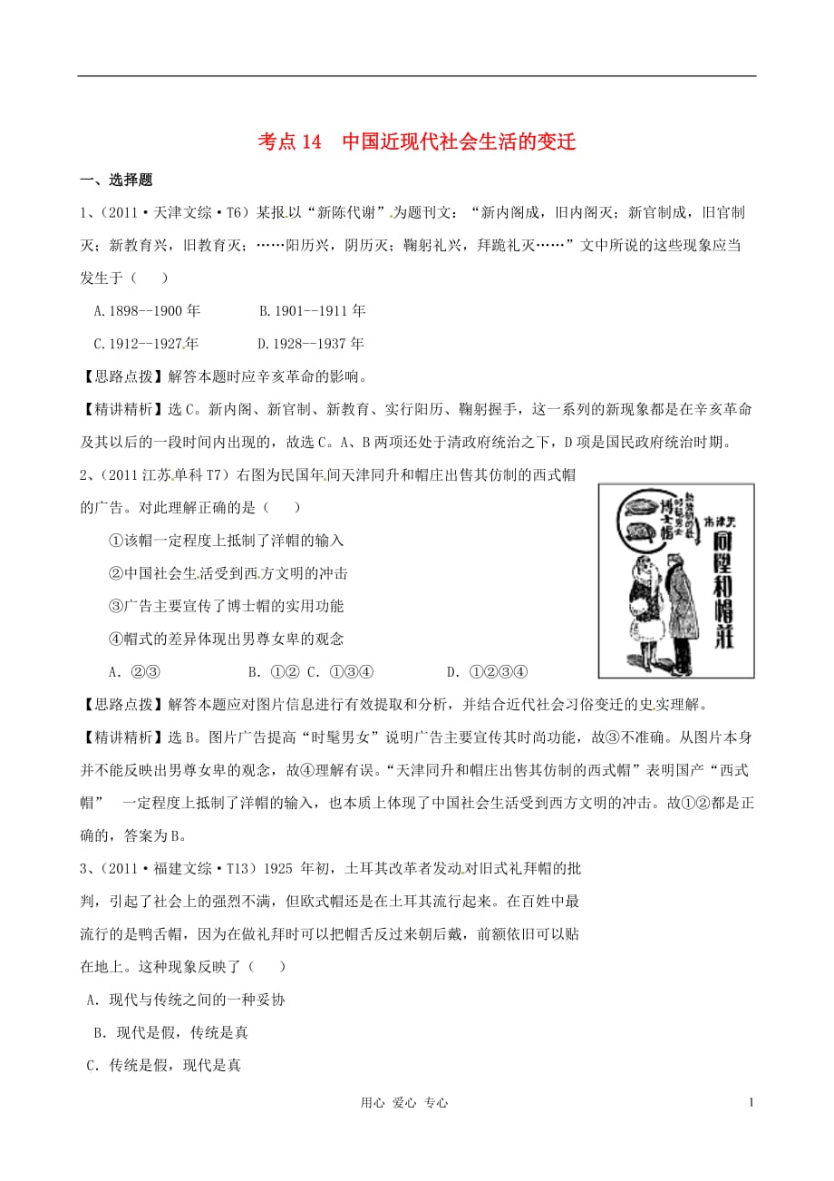 高考历史 点拨与精析 考点14 中国近现代社会生活的变迁 新课标_第1页