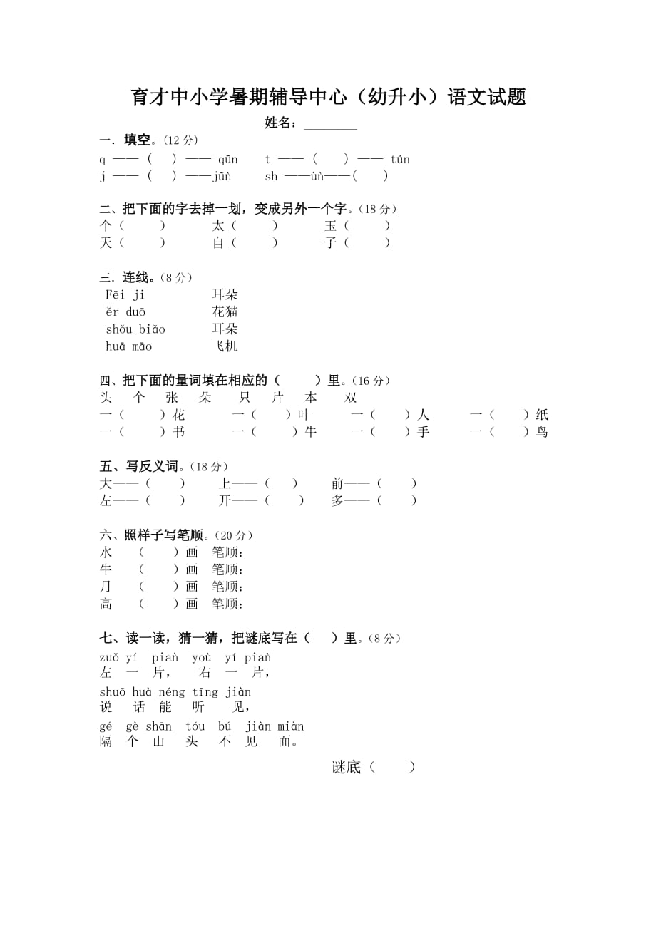 幼升小语文试题_第1页