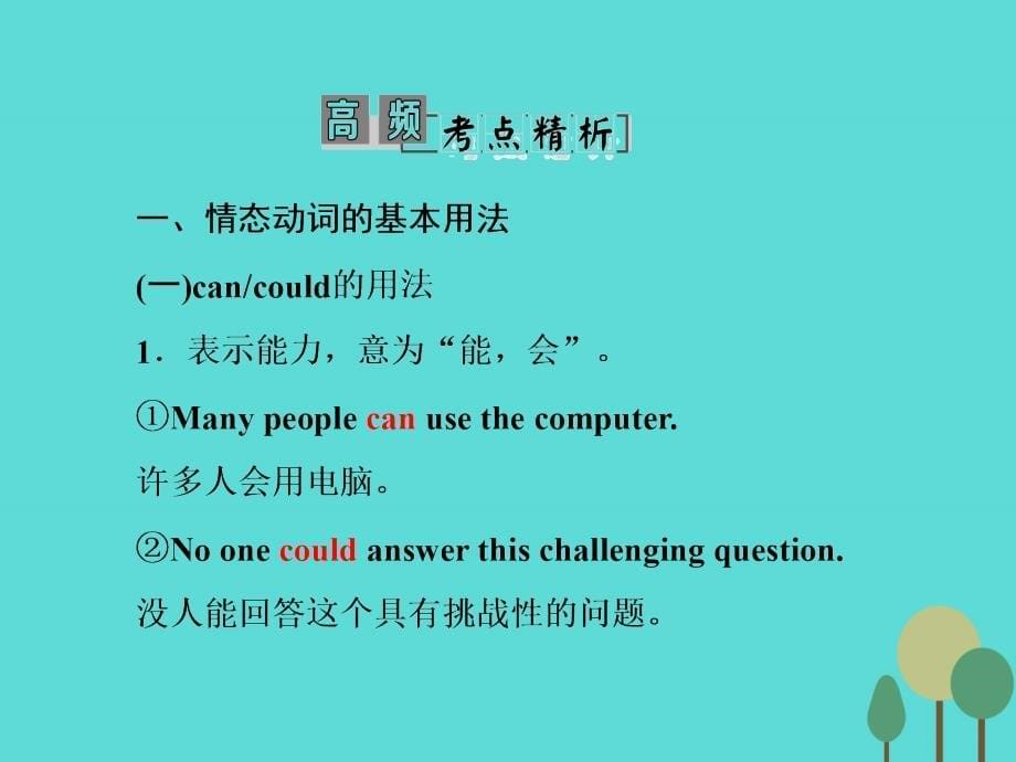 2017届高考英语一轮复习学通语法第十二讲情态动词和虚拟语气课件_第5页