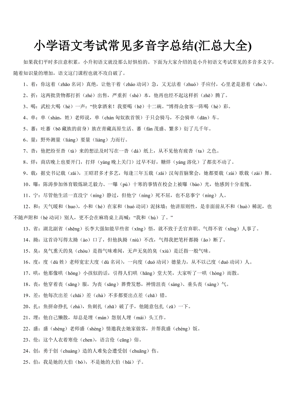 小学语文考试常见多音字总结大全(小升初)_第1页