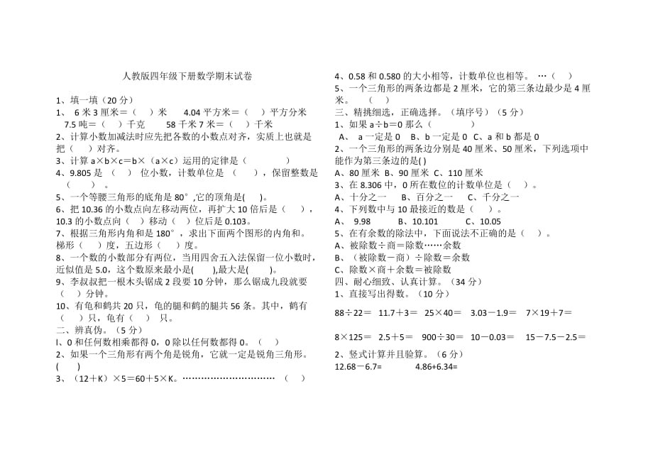 （实用）四年级下册数学期末试卷及答案_第1页