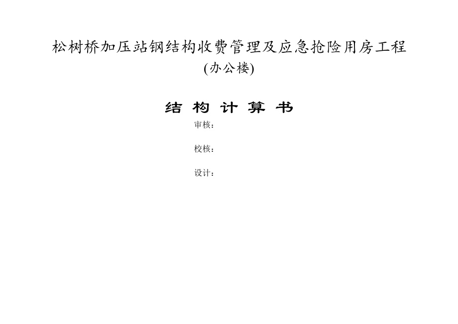 松树桥加压站钢结构收费管理及应急抢险用房工程（办公楼）结构计算书_第1页