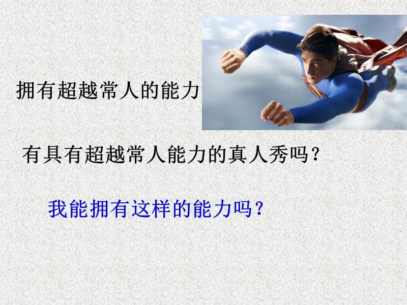 七年级道德与法治上册 第四单元 向上吧时代少年 4.2 全面发展 第三框 开发自身潜能课件 粤教版_第2页