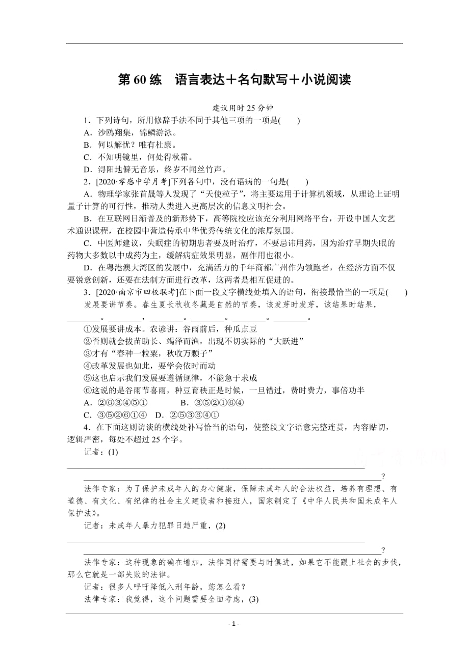 2021高三语文人教版一轮复习第60练　语言表达＋名句默写＋小说阅读 Word版含解析_第1页