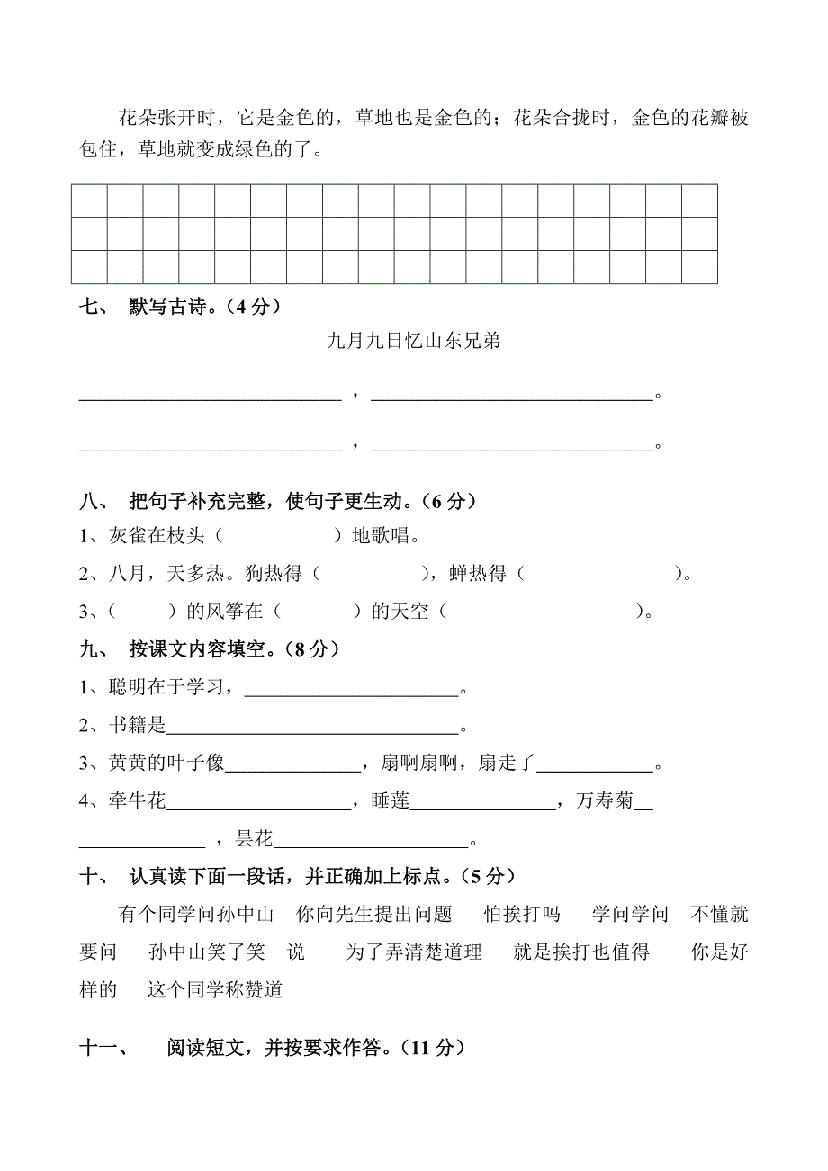 人教版三年级语文上册期中测试题-【精编】_第2页