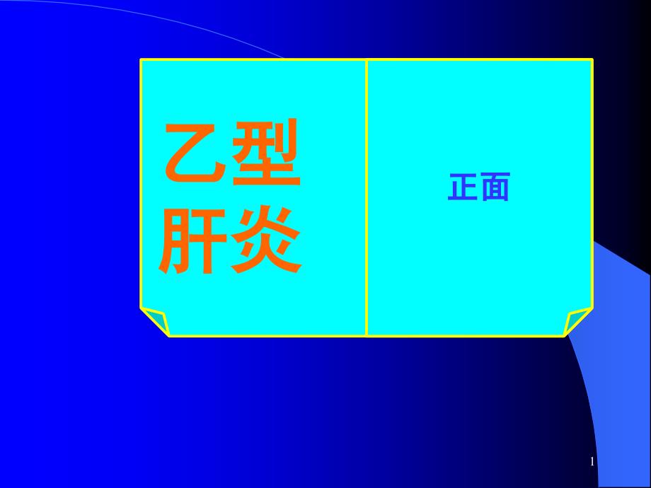 乙肝病毒HBV（课堂PPT）_第1页