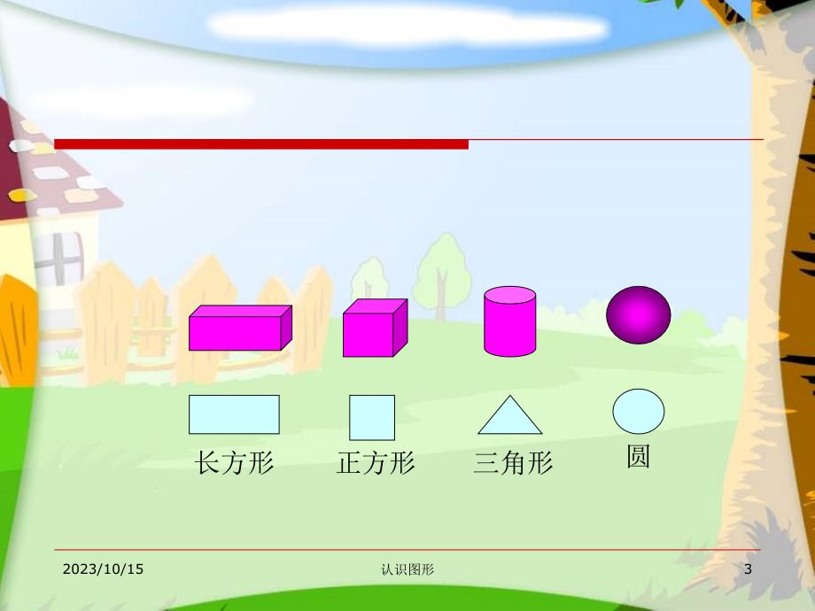 2016人教版小学一年级上册数学《认识图形PPT课件》分析_第3页