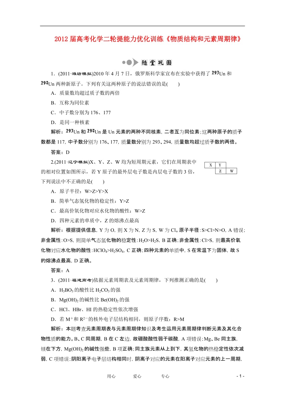 高考化学二轮提能力优化训练 物质结构和元素周期律_第1页