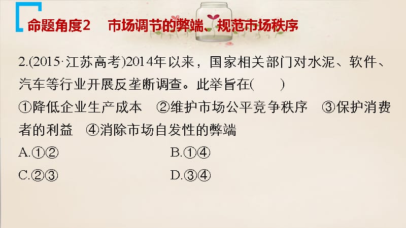 2016高考政治大二轮复习 增分策略 专题四 市场经济与对外开放课件_第5页