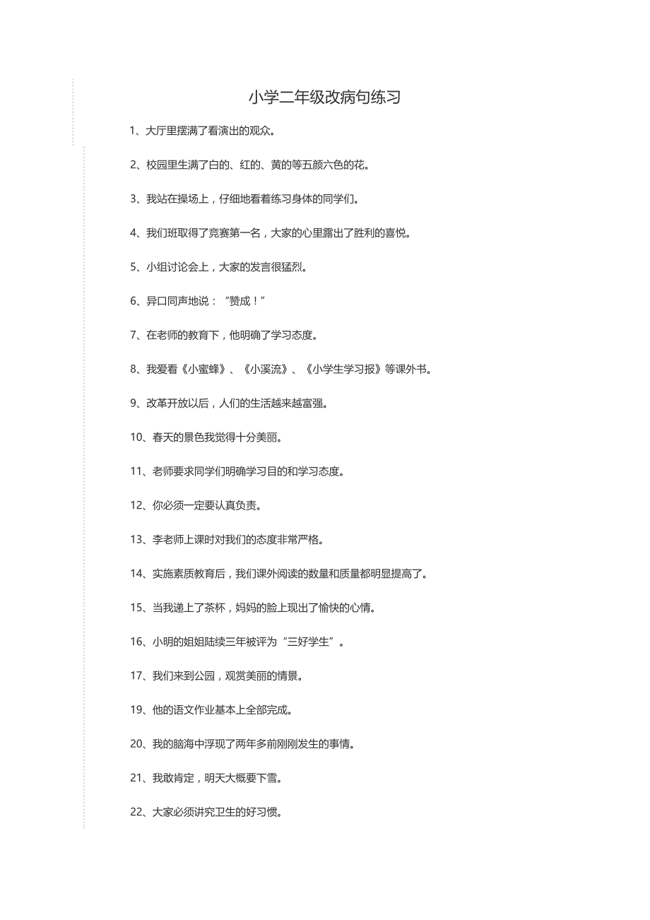 小学二年级改病句练习_第1页