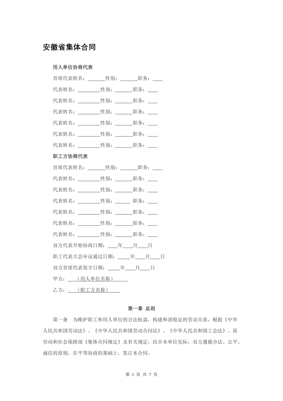 安徽省集体合同模板_第1页