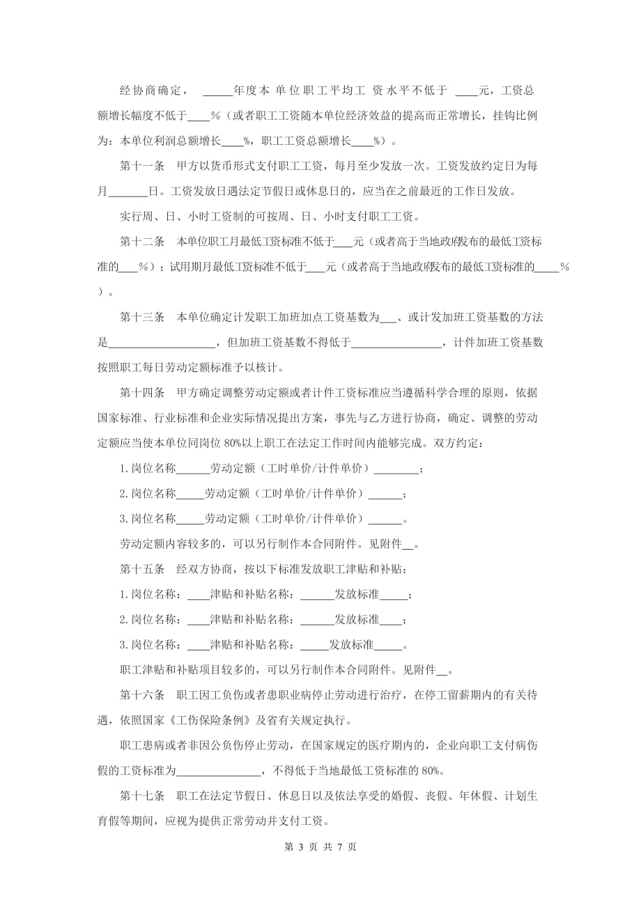 安徽省集体合同模板_第3页