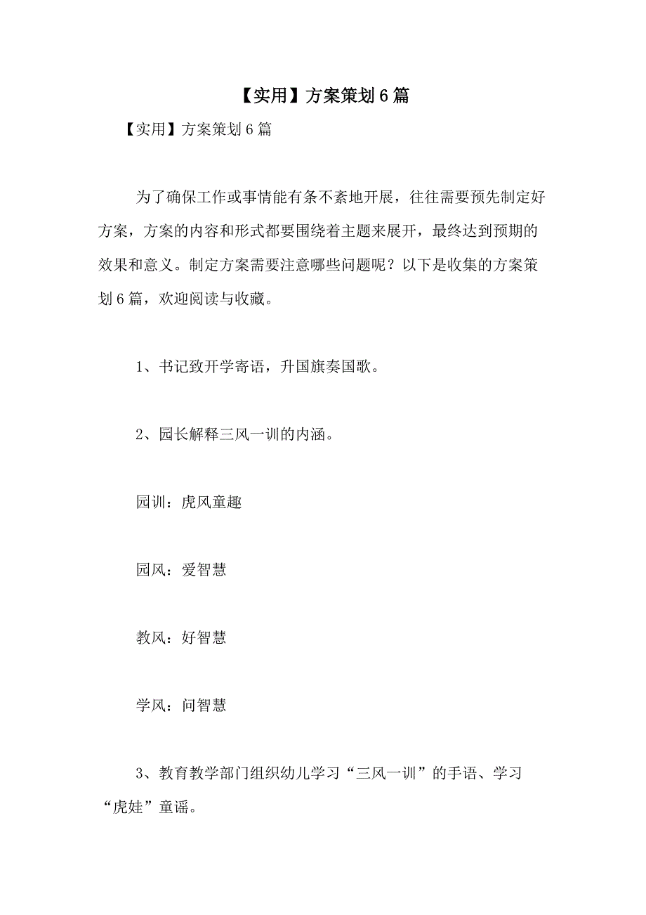 2021年【实用】方案策划6篇_第1页