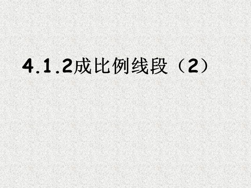 九年级上册数学（北师大版新版）课件：4.1.2成比例线段（2）_第1页