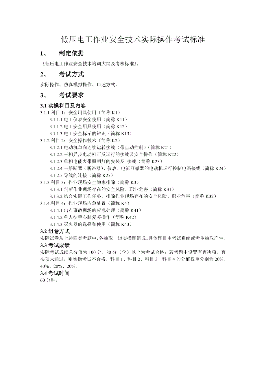 低压电工实操考试标准_第1页
