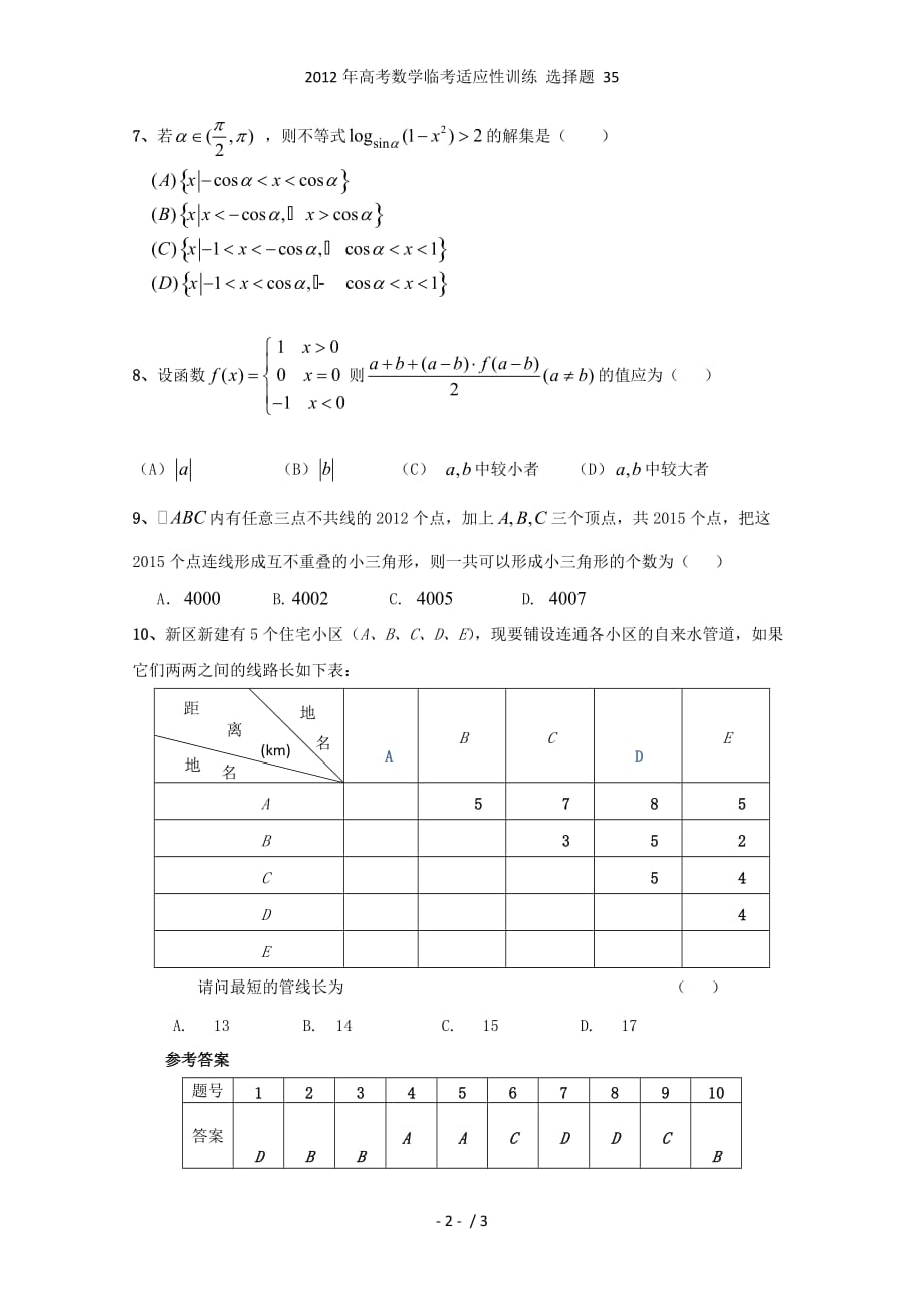 高考数学临考适应性训练 选择题 35_第2页