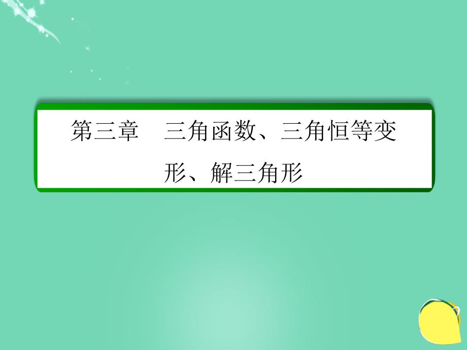 2017届高考数学大一轮总复习 第三章 三角函数、三角恒等变形、解三角形 3.5 三角恒等变形课件 理_第1页