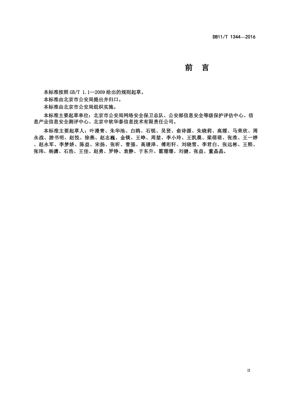 DB11_T1344-2016信息安全等级保护检查规范.pdf-2020-09-08-20-22-50-260_第3页