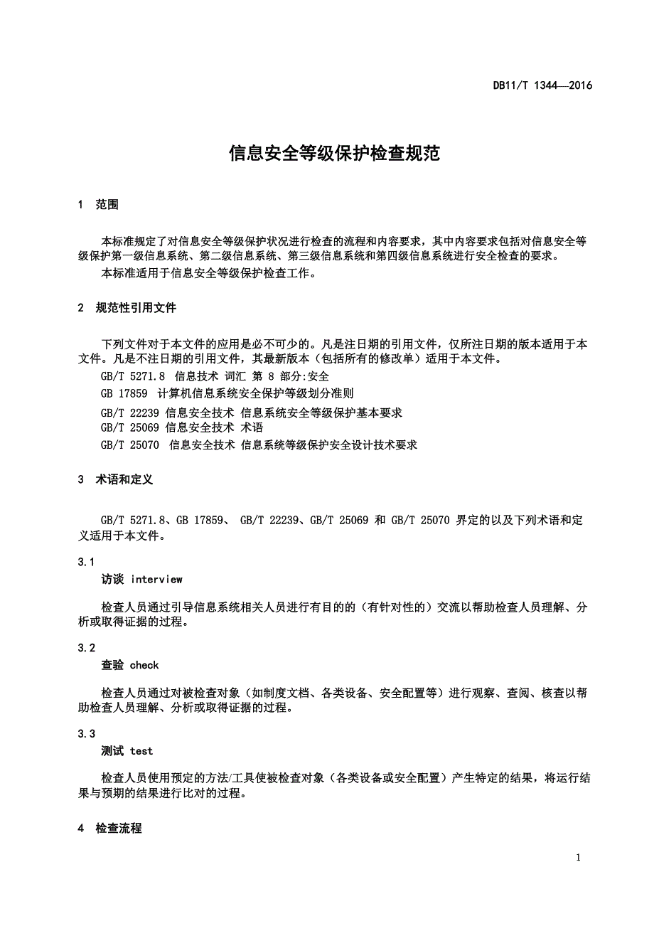 DB11_T1344-2016信息安全等级保护检查规范.pdf-2020-09-08-20-22-50-260_第4页