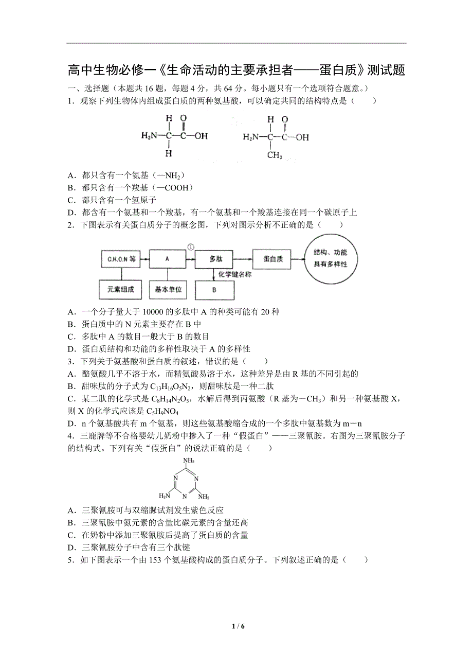 827编号高中生物必修一《生命活动的主要承担者——蛋白质》测试题_第1页