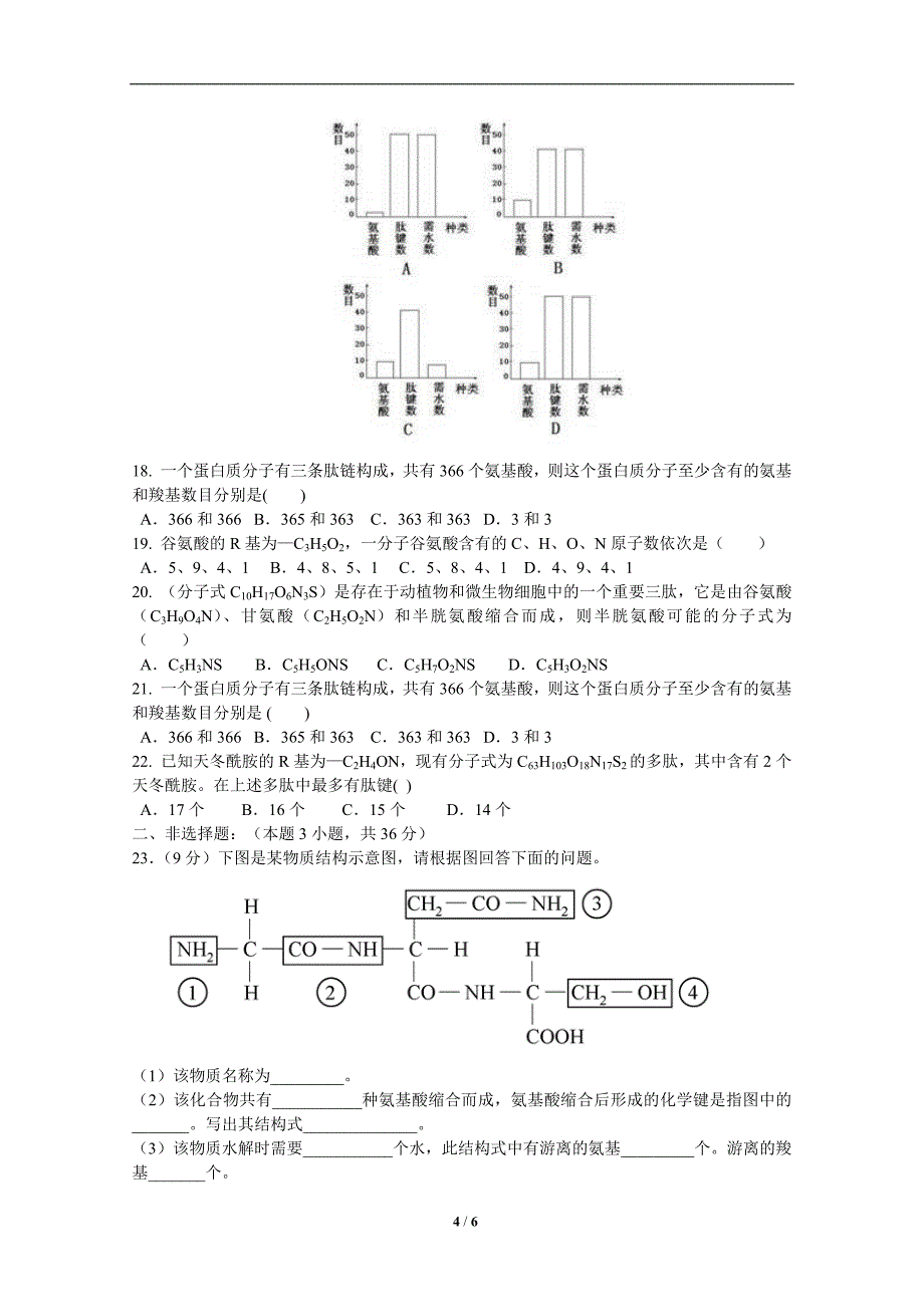 827编号高中生物必修一《生命活动的主要承担者——蛋白质》测试题_第4页