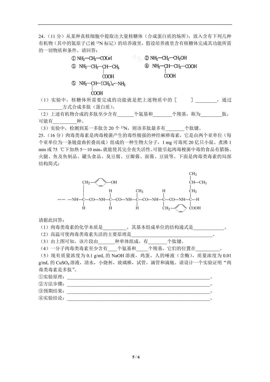 827编号高中生物必修一《生命活动的主要承担者——蛋白质》测试题_第5页