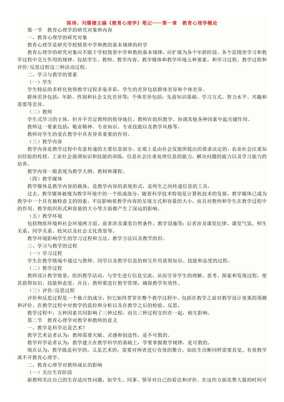 陈琦、刘儒德教育心理学笔记._第1页