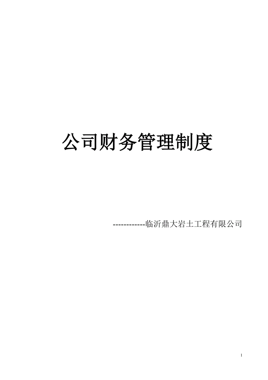 1488编号小微企业财务会计制度_第1页