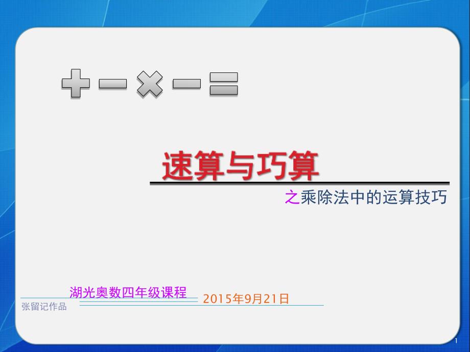 速算与巧算(乘除法)（课堂PPT）_第1页