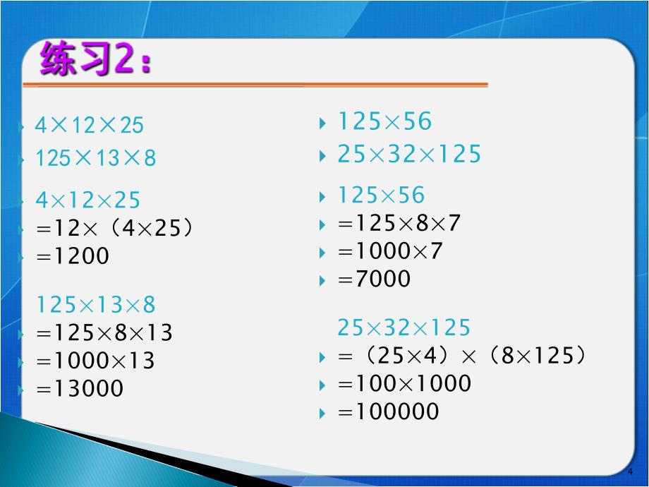 速算与巧算(乘除法)（课堂PPT）_第4页