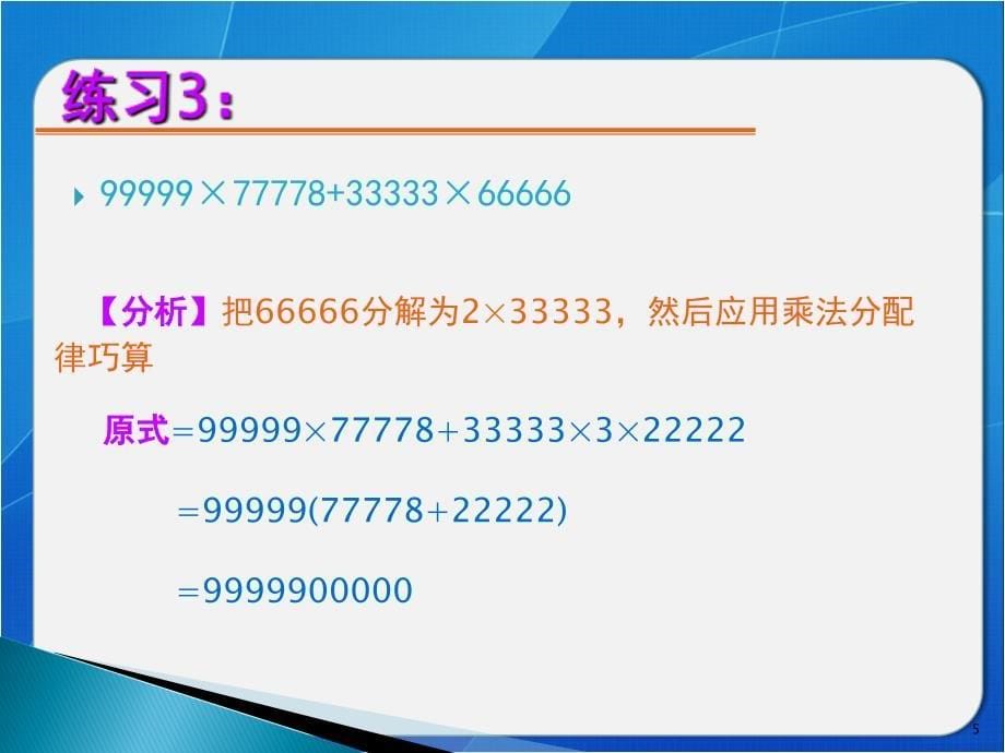 速算与巧算(乘除法)（课堂PPT）_第5页