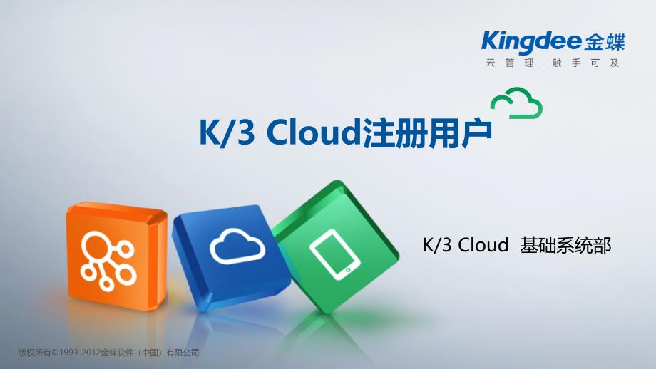 K3“加”Cloud“加”V61_产品培训_基础领域_注册用户精编版_第1页