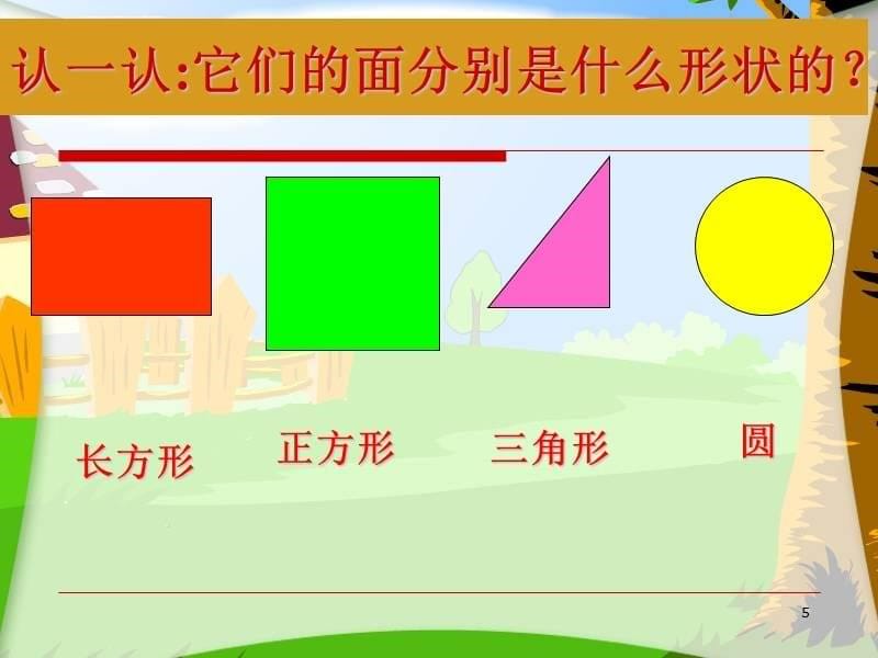 2016人教版小学一年级上册数学《认识图形PPT课件》_第5页