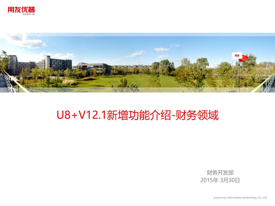 U8V121产品新增功能_财务领域精编版_第1页