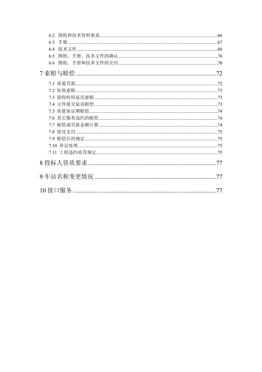 铁路（轨道交通延长线）第一册--供电设备采购项目用户需求及技术规格书_第3页