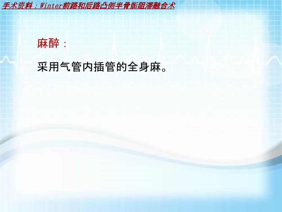 外科手术教学资料：Winter前路和后路凸侧半骨骺阻滞融合术讲解模板_第3页