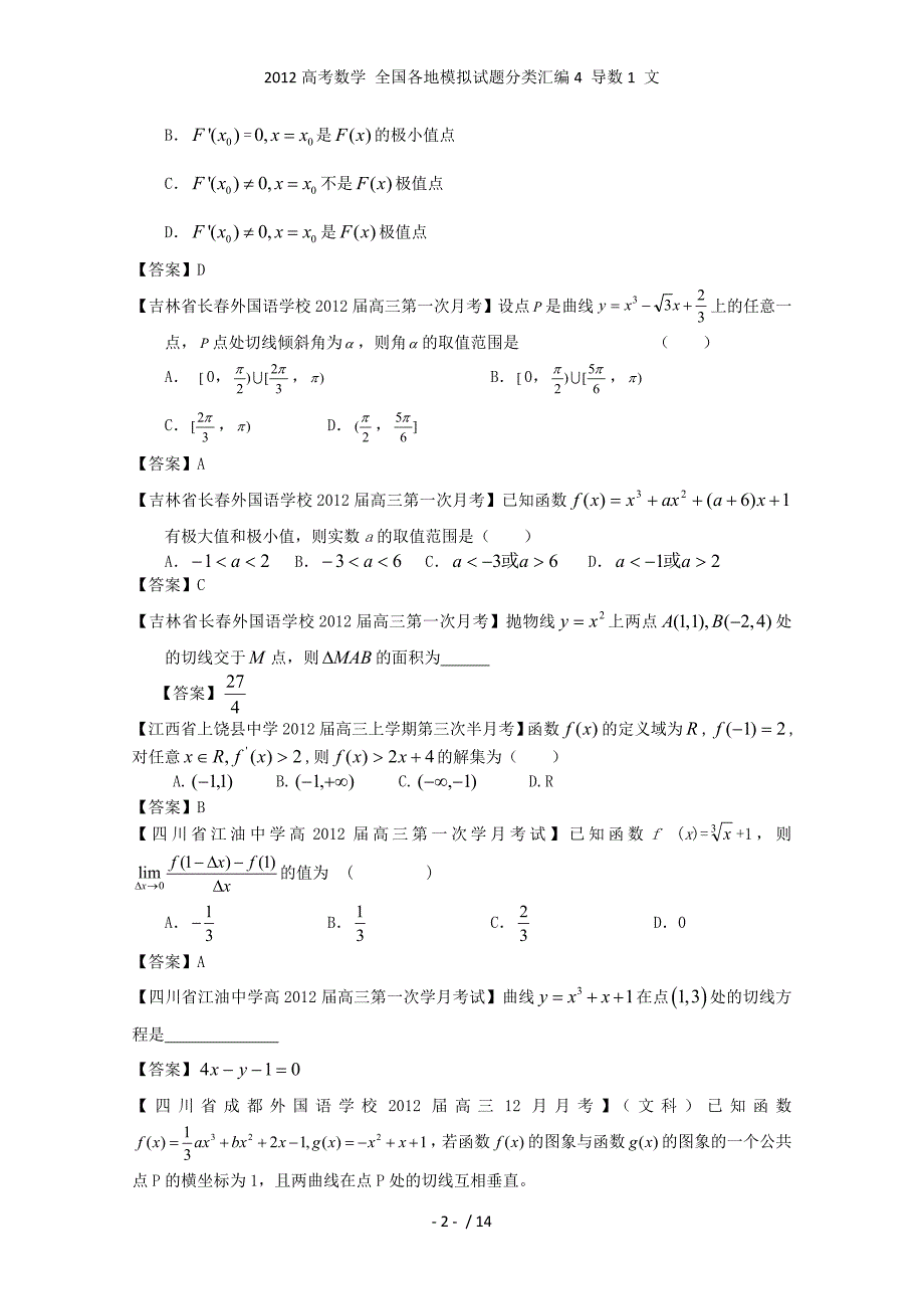 高考数学 全国各地模拟试题分类汇编4 导数1 文_第2页