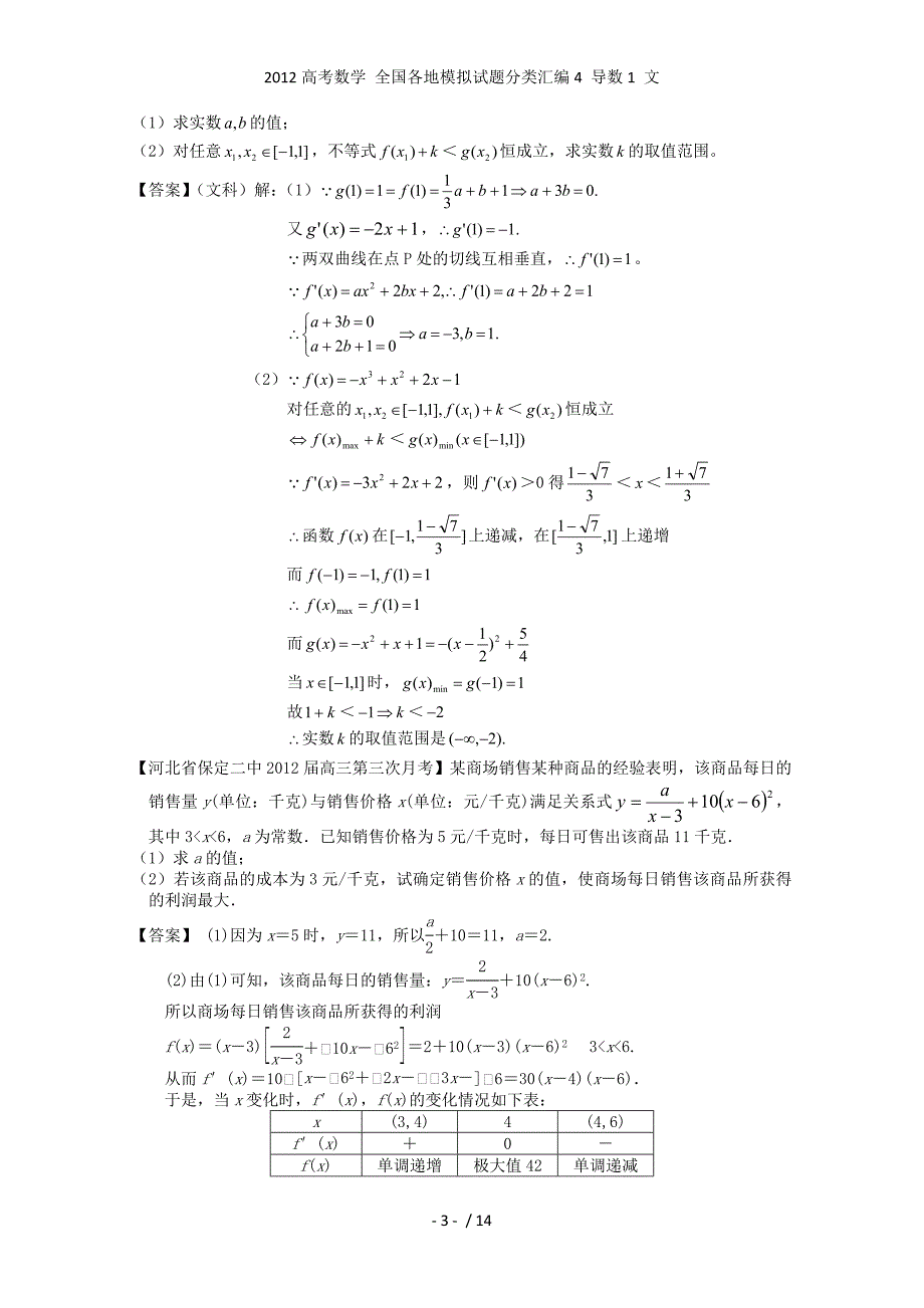 高考数学 全国各地模拟试题分类汇编4 导数1 文_第3页