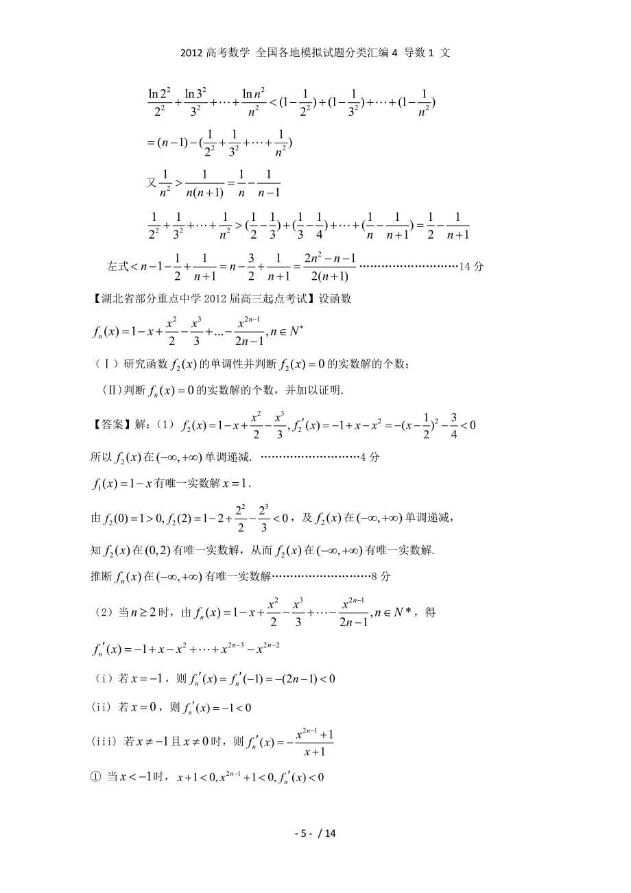 高考数学 全国各地模拟试题分类汇编4 导数1 文_第5页