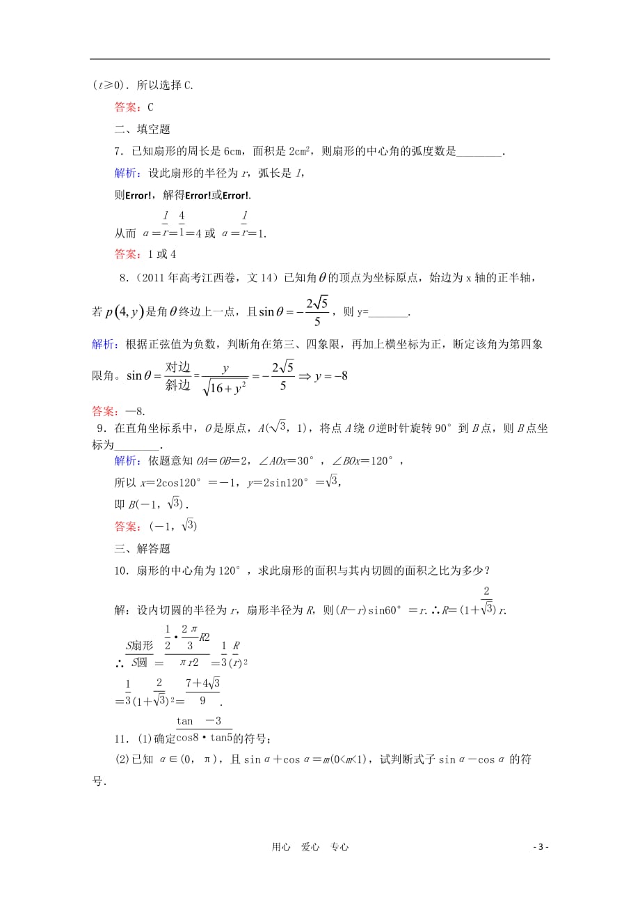 高考数学一轮复习 15任意角和弧制及任意角的三角函数课时作业 文 北师大_第3页