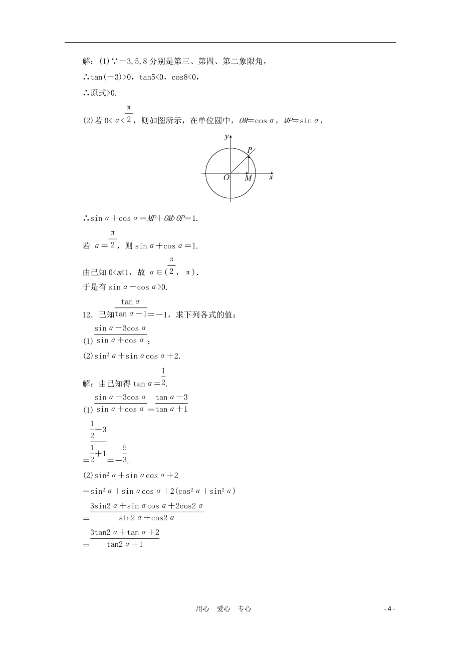 高考数学一轮复习 15任意角和弧制及任意角的三角函数课时作业 文 北师大_第4页