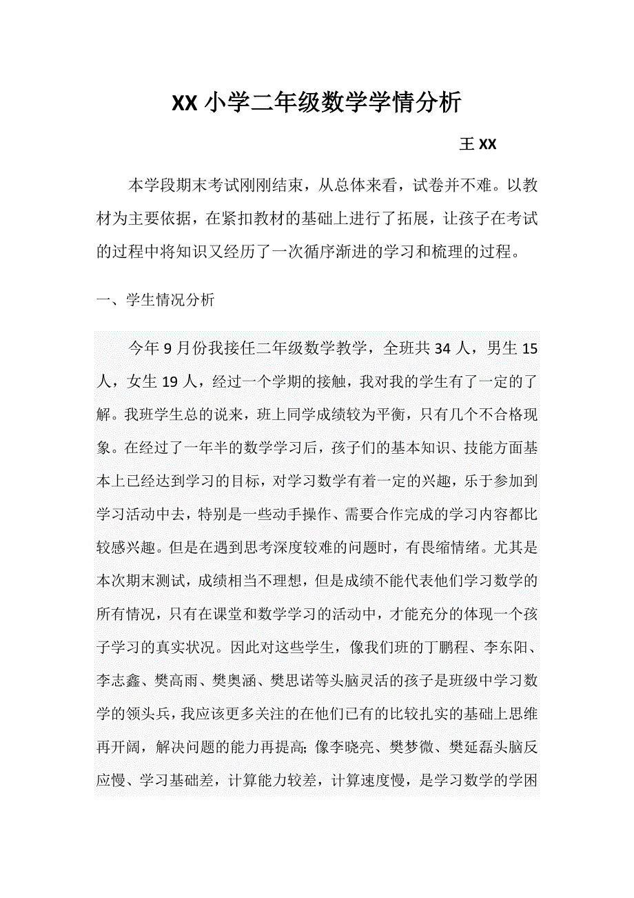 小学二年级数学学情分析_第1页