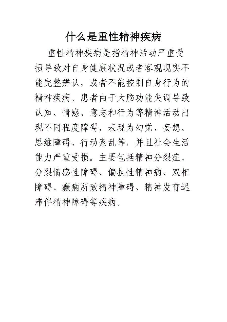 什么是重性精神疾病._第1页