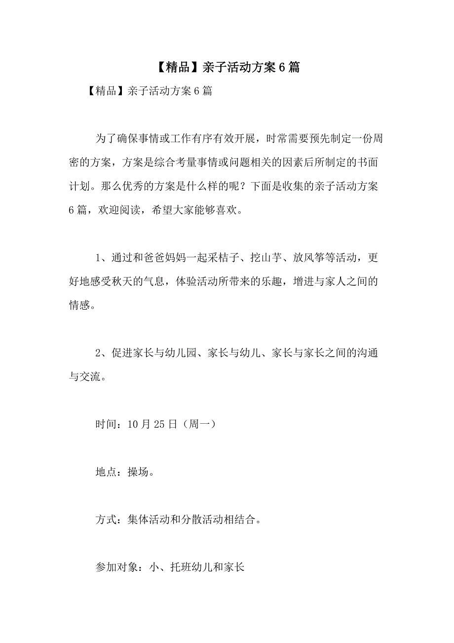 2021年【精品】亲子活动方案6篇_第1页
